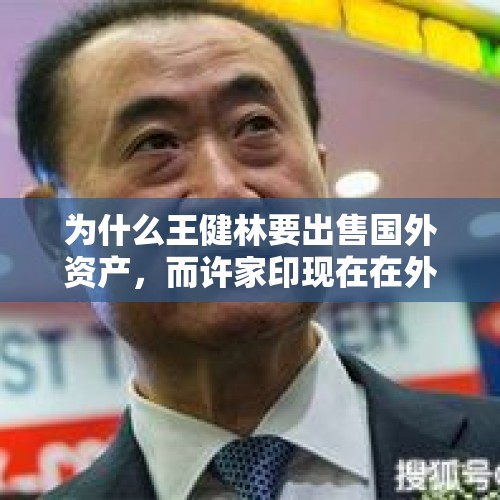 为什么王健林要出售国外资产，而许家印现在在外面到处收购外企？，《流浪地球》火了东方影都，万达卖给融创，王健林不觉得亏吗？