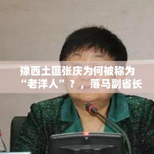 豫西土匪张庆为何被称为“老洋人”？，落马副省长丈夫被查