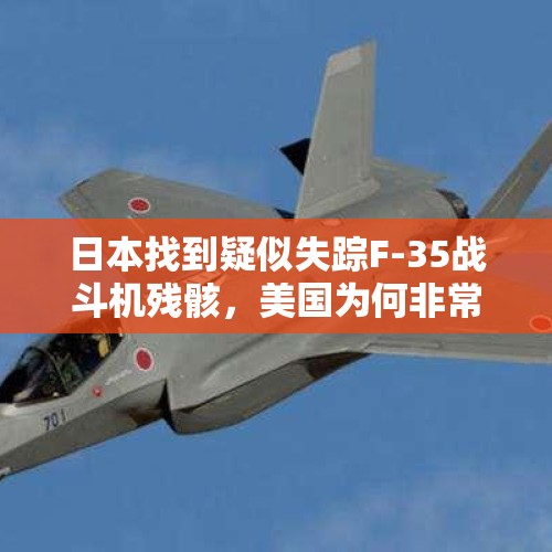 日本找到疑似失踪F-35战斗机残骸，美国为何非常紧张？，中方扣押越渔民渔船