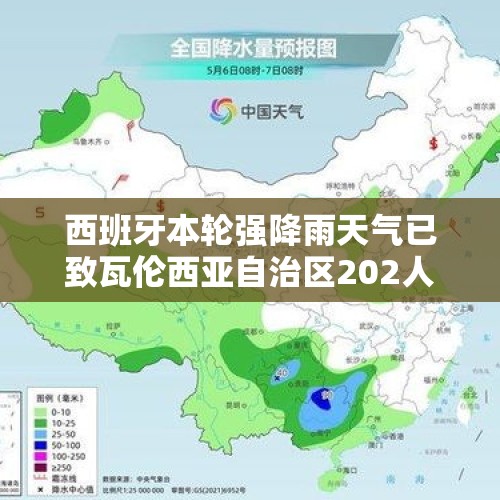 西班牙本轮强降雨天气已致瓦伦西亚自治区202人死亡