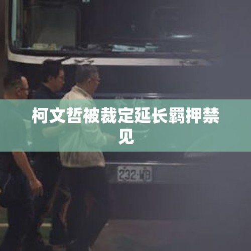 柯文哲被裁定延长羁押禁见