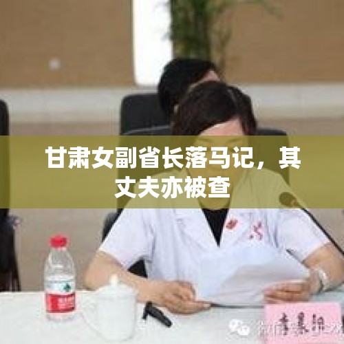 甘肃女副省长落马记，其丈夫亦被查