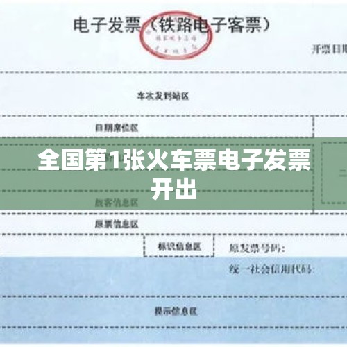 全国第1张火车票电子发票开出