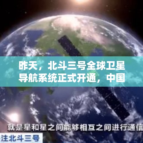 昨天，北斗三号全球卫星导航系统正式开通，中国北斗到底有多牛？，中方扣押越渔民渔船