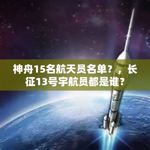 神舟15名航天员名单？，长征13号宇航员都是谁？