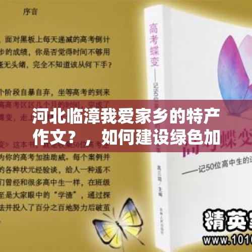 河北临漳我爱家乡的特产作文？，如何建设绿色加蓬？