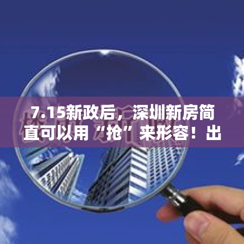 7.15新政后，深圳新房简直可以用“抢”来形容！出现了很多日光盘，为什么会这样呢？，武汉楼市周销量环比减46.3% 日光盘锐减去化率走低 , 你怎么看？