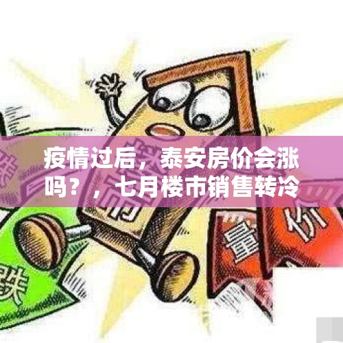 疫情过后，泰安房价会涨吗？，七月楼市销售转冷，金九银十会不会黄了？