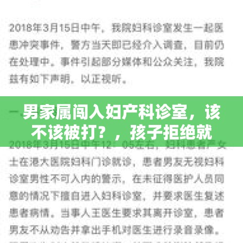 男家属闯入妇产科诊室，该不该被打？，孩子拒绝就医和吃药需要强制就医吗？