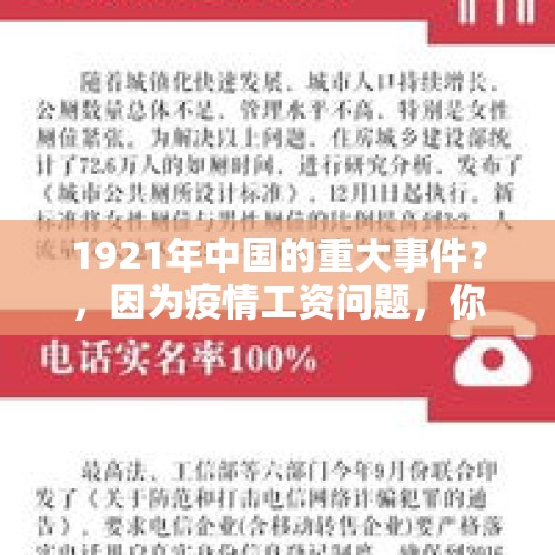 1921年中国的重大事件？，因为疫情工资问题，你的公司是否能正常发放工资，说说看？