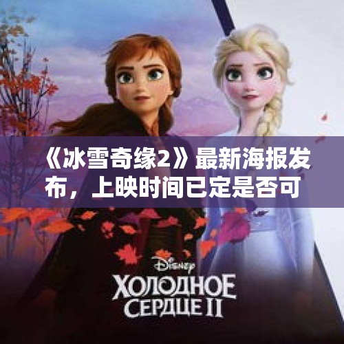 《冰雪奇缘2》最新海报发布，上映时间已定是否可以续写票房传奇？，密室大逃脱5季陶寨风云哪一期？