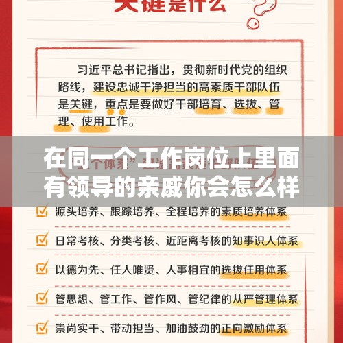 在同一个工作岗位上里面有领导的亲戚你会怎么样处事和面对？，关牧村与施鸿鄂有一段婚姻吗？