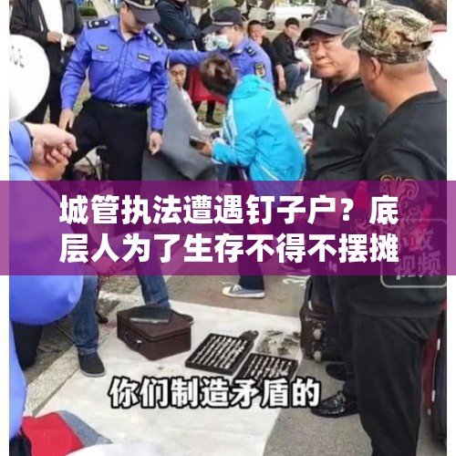 城管执法遭遇钉子户？底层人为了生存不得不摆摊，摆摊发证可以吗？，郑州城管接外地求助电话，疾驰救援一大学生, 你怎么看？