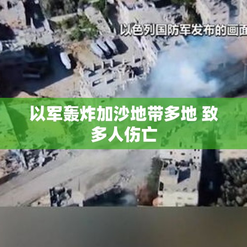 以军轰炸加沙地带多地 致多人伤亡