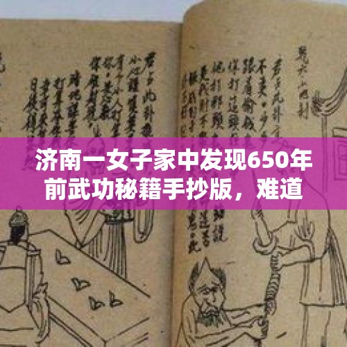 济南一女子家中发现650年前武功秘籍手抄版，难道武功秘籍真的存在吗？，失踪4年白骨被发现