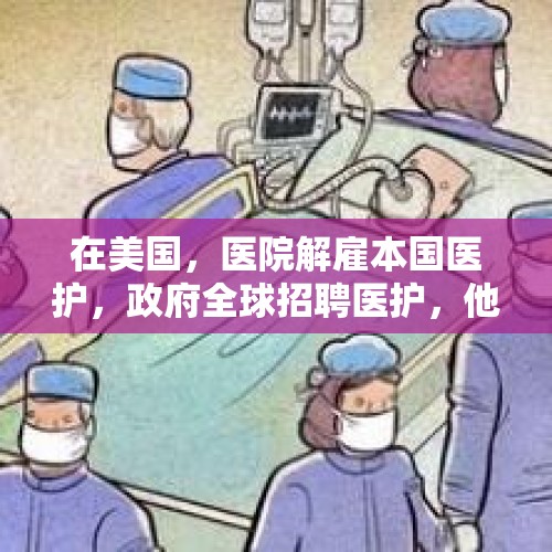 在美国，医院解雇本国医护，政府全球招聘医护，他们这是在干嘛？，大众向工人减薪10%