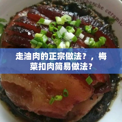 走油肉的正宗做法？，梅菜扣肉简易做法？