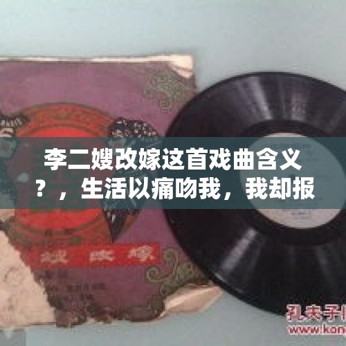 李二嫂改嫁这首戏曲含义？，生活以痛吻我，我却报之以歌出自哪里？