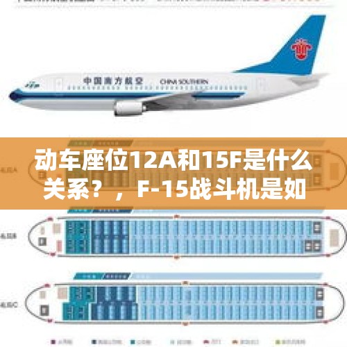 动车座位12A和15F是什么关系？，F-15战斗机是如何发展至今的？