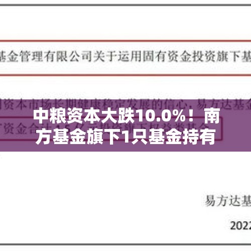 中粮资本大跌10.0%！南方基金旗下1只基金持有