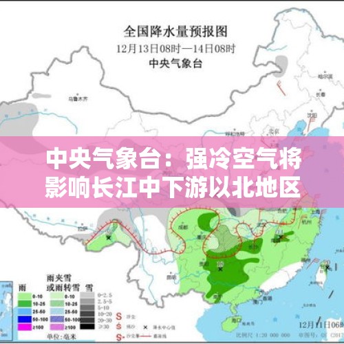 中央气象台：强冷空气将影响长江中下游以北地区 华北黄淮等地有雾和霾天气