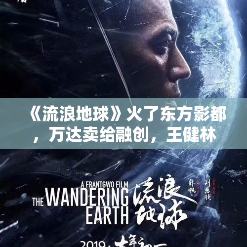 《流浪地球》火了东方影都，万达卖给融创，王健林不觉得亏吗？，苏宁收购万达百货，对此你怎么看？