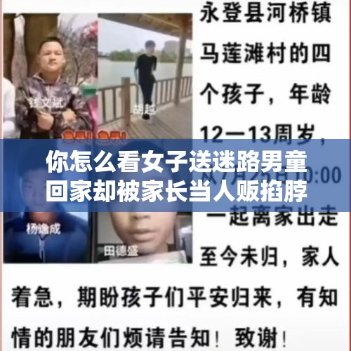 你怎么看女子送迷路男童回家却被家长当人贩掐脖这件事？此事如果是你，你会怎么做？，龙圩区南宁百货有人贩子抢小孩？网警辟谣, 你怎么看？