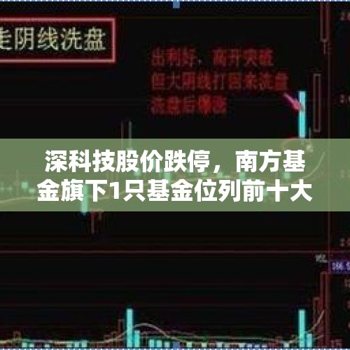 深科技股价跌停，南方基金旗下1只基金位列前十大股东