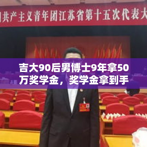 吉大90后男博士9年拿50万奖学金，奖学金拿到手软，你怎么看？，读博士有奖学金吗？