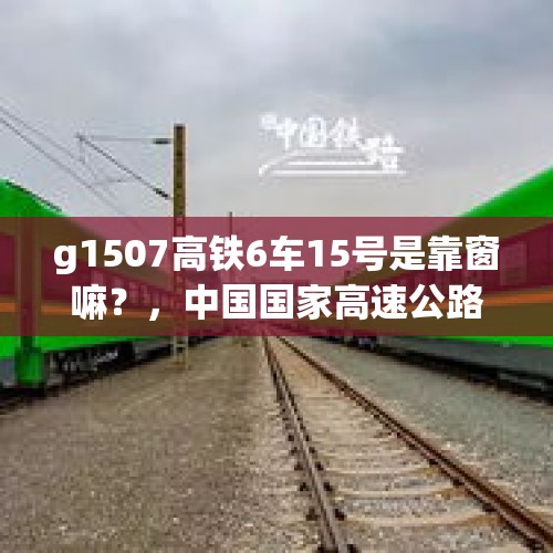 g1507高铁6车15号是靠窗嘛？，中国国家高速公路网的编号？