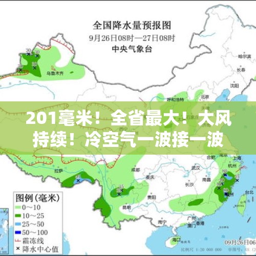 201毫米！全省最大！大风持续！冷空气一波接一波……天气变化明显！