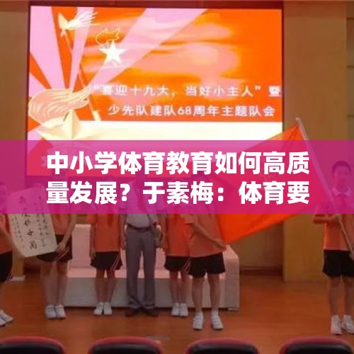 中小学体育教育如何高质量发展？于素梅：体育要为幸福人生奠基