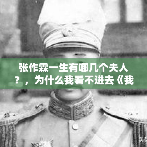 张作霖一生有哪几个夫人？，为什么我看不进去《我的父亲母亲》？