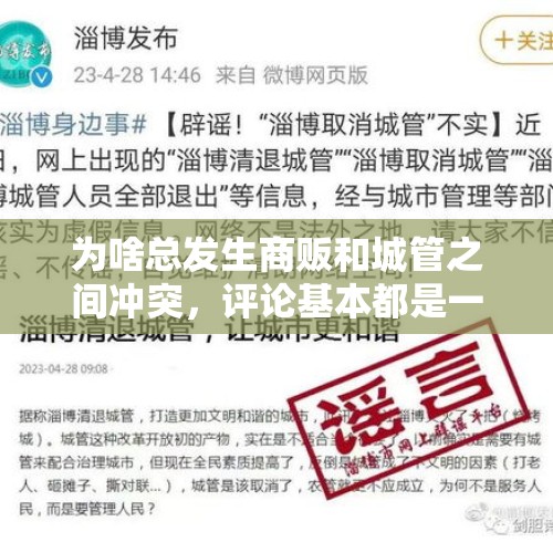 为啥总发生商贩和城管之间冲突，评论基本都是一边倒向商贩无错？，如何看待城管打电话喊商贩去摆摊的现象？各地的地摊都开始了吗？