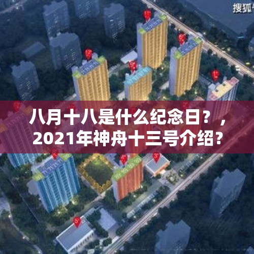 八月十八是什么纪念日？，2021年神舟十三号介绍？