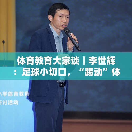 体育教育大家谈｜李世辉：足球小切口，“踢动”体教大融合