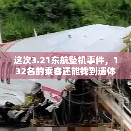 这次3.21东航坠机事件，132名的乘客还能找到遗体吗？，巴西2战机空中相撞