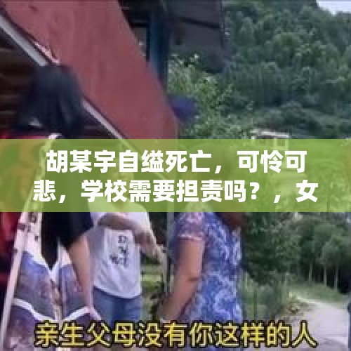 胡某宇自缢死亡，可怜可悲，学校需要担责吗？，女孩在学校跳楼身亡该怎么赔偿？