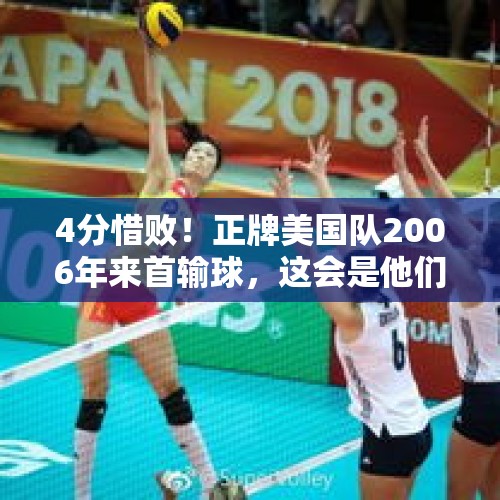 4分惜败！正牌美国队2006年来首输球，这会是他们本次世界杯输球的开始吗？，男篮世界杯中国男篮会走多远？