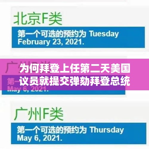 为何拜登上任第二天美国议员就提交弹劾拜登总统的条令？，美国投票箱纵火嫌犯