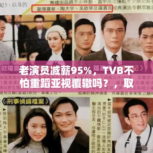 老演员减薪95%，TVB不怕重蹈亚视覆辙吗？，取消大小周冲上热搜！大厂们“减负”背后的底层逻辑，究竟是啥？