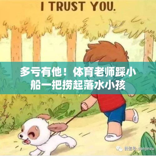 多亏有他！体育老师踩小船一把捞起落水小孩