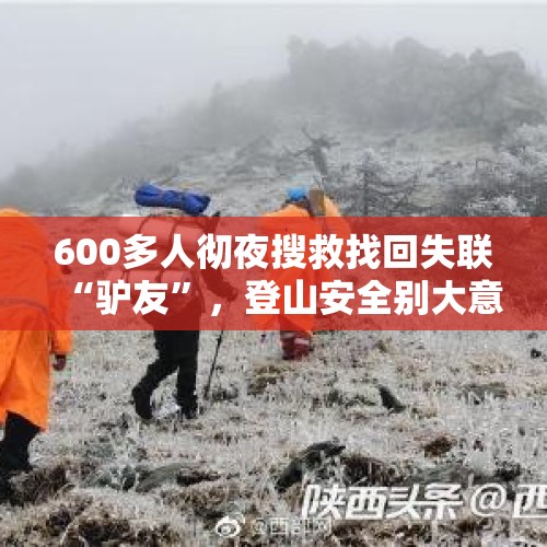 600多人彻夜搜救找回失联“驴友”，登山安全别大意