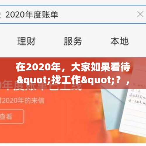 在2020年，大家如果看待"找工作"？，一房地产公司年会撒钱引百名员工哄抢，多名高管被处理，你怎么看？