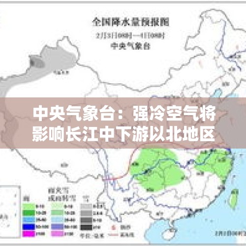 中央气象台：强冷空气将影响长江中下游以北地区 华北黄淮等地仍有雾和霾天气