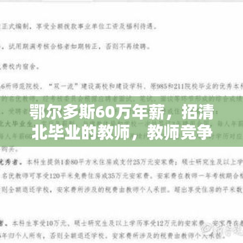 鄂尔多斯60万年薪，招清北毕业的教师，教师竞争越来越内卷了吗？，初中语文老师学历和专业要求？