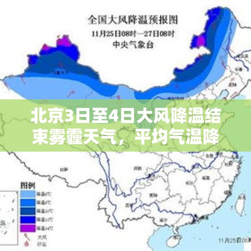 北京3日至4日大风降温结束雾霾天气，平均气温降至7℃左右