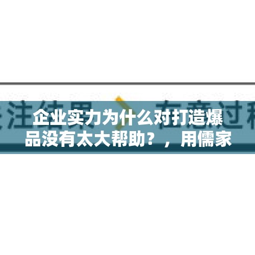 企业实力为什么对打造爆品没有太大帮助？，用儒家学问怎么阐述或解释这次疫情中的大爱小爱？