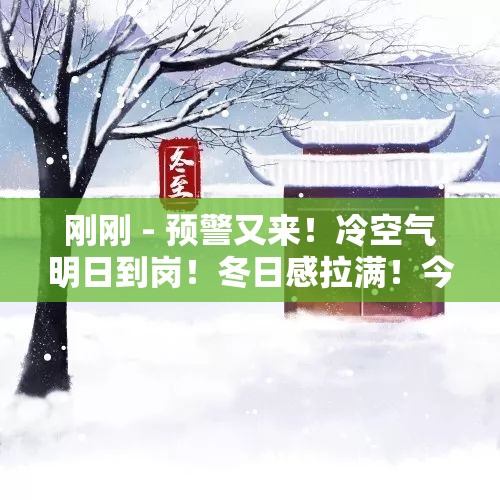 刚刚 - 预警又来！冷空气明日到岗！冬日感拉满！今年冷冬or暖冬？最新研判！