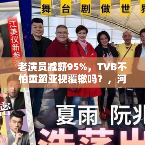 老演员减薪95%，TVB不怕重蹈亚视覆辙吗？，河北省复工情况怎么样了，下半年餐饮好做吗？